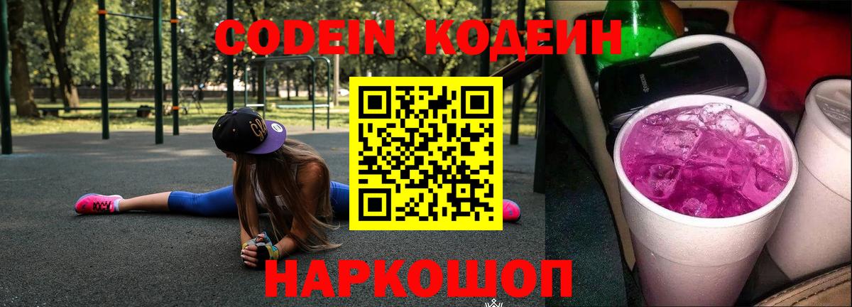 Codein напиток Lean (лин) Соль-Илецк